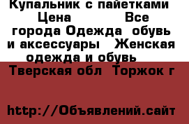 Купальник с пайетками › Цена ­ 1 500 - Все города Одежда, обувь и аксессуары » Женская одежда и обувь   . Тверская обл.,Торжок г.